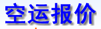 空运报价网
